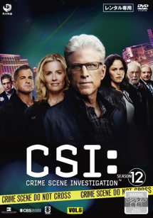 ＣＳＩ：科学捜査班　シーズン１２Ｖｏｌ．６