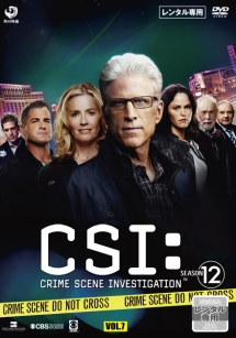 ＣＳＩ：科学捜査班　シーズン１２Ｖｏｌ．７