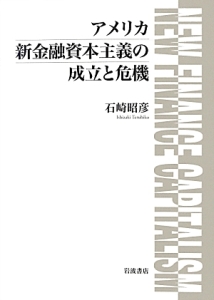 アメリカ新・金融資本主義の成立と危機