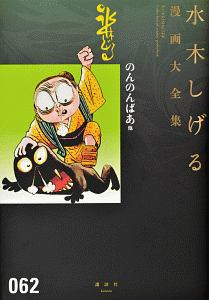 水木しげる漫画大全集 のんのんばあ他（62）