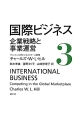 国際ビジネス　企業戦略と事業運営(3)