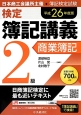 検定　簿記講義　2級　商業簿記　平成26年