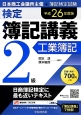 新検定　簿記講義　2級　工業簿記　平成26年