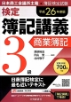 検定　簿記講義　3級　商業簿記　平成26年