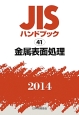 JISハンドブック　金属表面処理　2014(41)