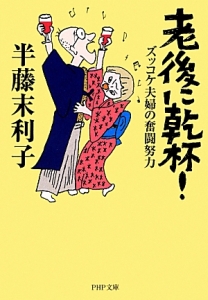 老後に乾杯! ズッコケ夫婦の奮闘努力