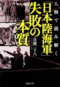 人物で読み解く「日本陸海軍」失敗の本質