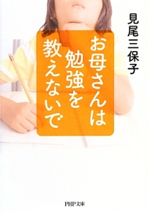 お母さんは勉強を教えないで