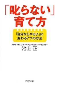 「叱らない」育て方 「自分からやる子」に変わる7つの方法
