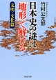 日本史の謎は「地形」で解ける　文明・文化篇