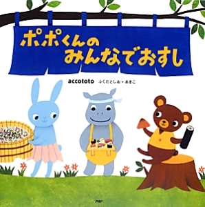 ポポくんのみんなでおすし