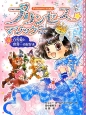 プリンセス☆マジック　ティア　白雪姫と世界一のなかま(4)