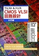 ウエスト＆ハリス　CMOS　VLSI回路設計　応用編