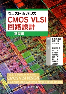 ウエスト＆ハリス　ＣＭＯＳ　ＶＬＳＩ回路設計　基礎編