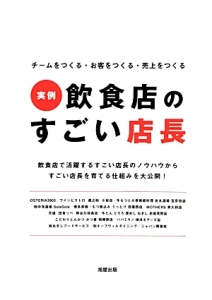 実例・飲食店のすごい店長