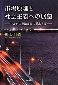マルクス「再生産表式論」の魅力と可能性/川上則道 - 販売書籍