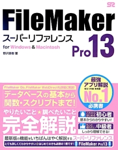 ＦｉｌｅＭａｋｅｒ　Ｐｒｏ１３　スーパーリファレンス