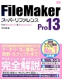 FileMaker　Pro13　スーパーリファレンス
