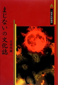 まじないの文化誌