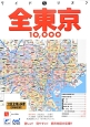 全東京　10，000　市街道路地図＜3版＞