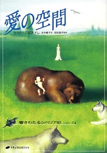 愛の空間 響きわたるシベリア杉シリーズ3/ウラジーミル メグレ - 販売