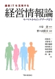 経営情報論　最新ITを活用する