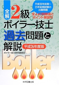 全解　２級　ボイラー技士　過去問題と解説　平成２６年