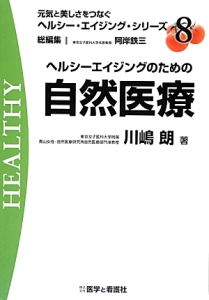 ヘルシーエイジングのための自然医療　元気と美しさをつなぐヘルシー・エイジング・シリーズ
