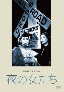 あの頃映画　松竹DVDコレクション　夜の女たち