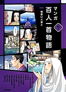 マンガ百人一首物語　物思いと涙と