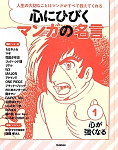 心にひびく マンガの名言 心が強くなる 1 学研教育出版 本 漫画やdvd Cd ゲーム アニメをtポイントで通販 Tsutaya オンラインショッピング