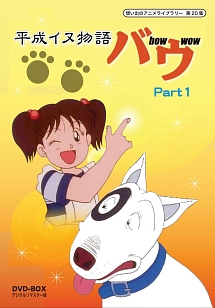 平成イヌ物語バウ　DVD－BOX　デジタルリマスター版　Part1