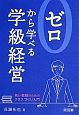 ゼロから学べる学級経営