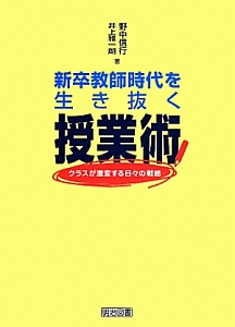 新卒教師時代を生き抜く授業術