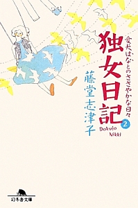 独女日記