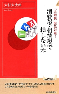 消費税・相続税で損しない本