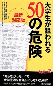 大学生が狙われる５０の危険＜最新対応版＞