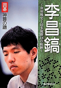 李昌鎬~世界戦史上最多優勝18の軌跡~
