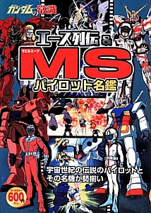 エース列伝 Ms モビルスーツ パイロット名鑑 ガンダムの常識 オフィスｊ ｂ 本 漫画やdvd Cd ゲーム アニメをtポイントで通販 Tsutaya オンラインショッピング