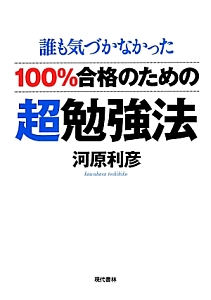 誰も気づかなかった　１００％合格のための超勉強法