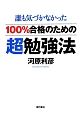 誰も気づかなかった　100％合格のための超勉強法