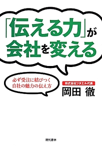 「伝える力」が会社を変える