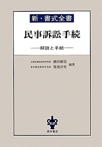 新・書式全書　民事訴訟手続