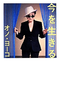 今を生きる