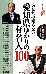 あなたの知らない愛知県ゆかりの有名人１００