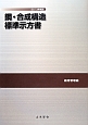 鋼・合成構造標準示方書　維持管理編　2013