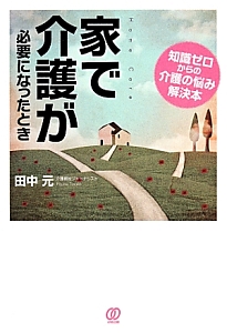 家で介護が必要になったとき