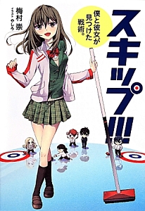 スキップ!!! 僕と彼女が見つけた戦術。