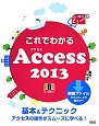 これでわかるAccess　2013　オールカラー