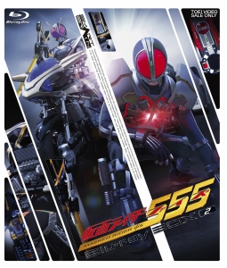 仮面ライダー５５５（ファイズ）　Ｂｌｕ－ｒａｙ　ＢＯＸ　２